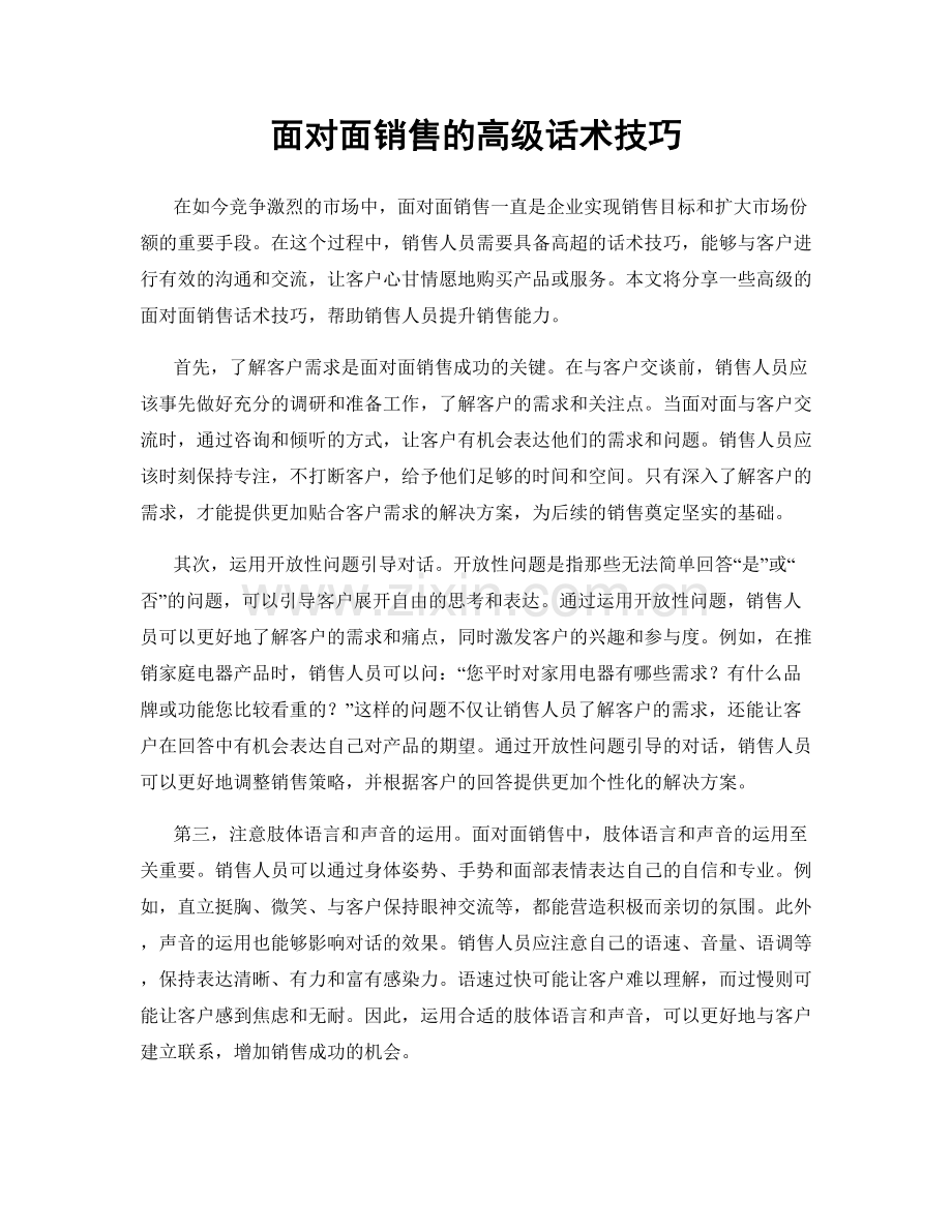 面对面销售的高级话术技巧.docx_第1页