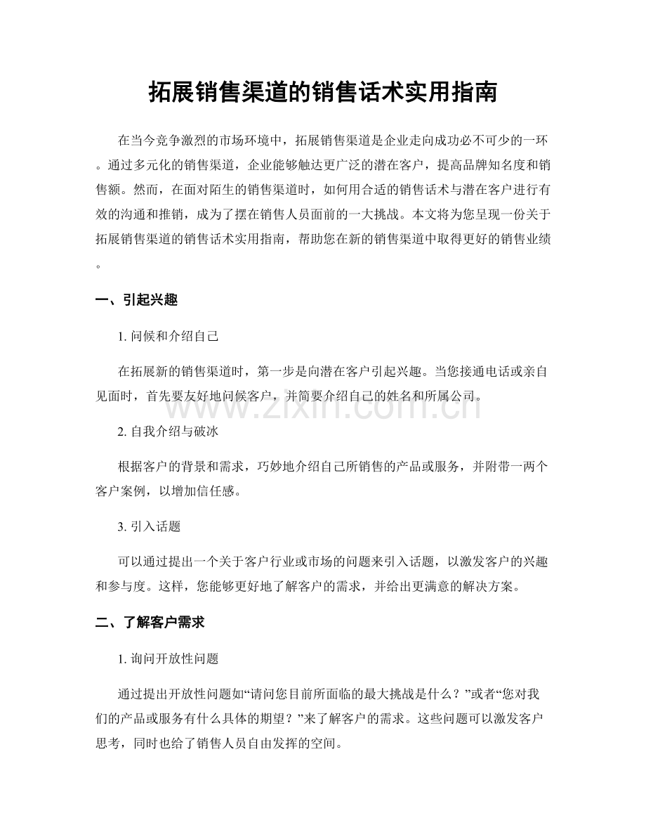 拓展销售渠道的销售话术实用指南.docx_第1页