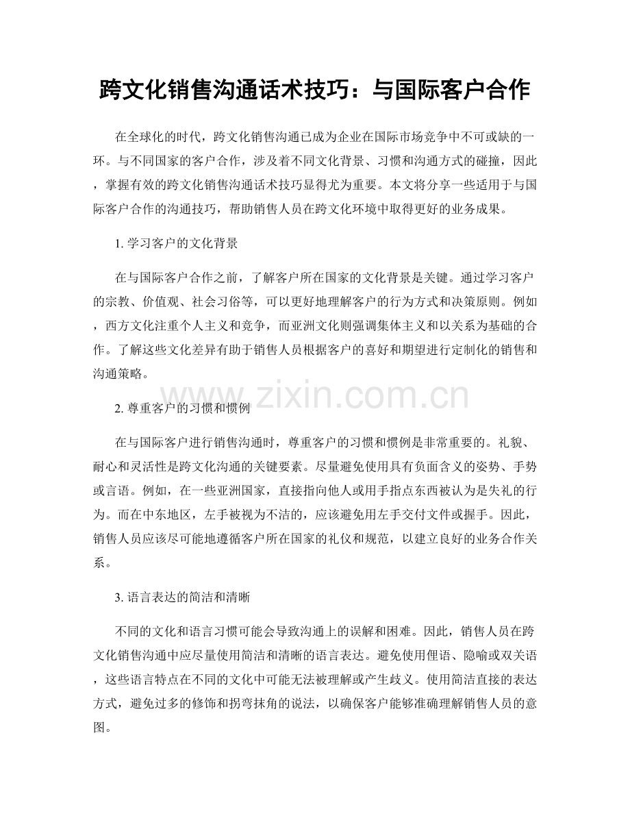 跨文化销售沟通话术技巧：与国际客户合作.docx_第1页