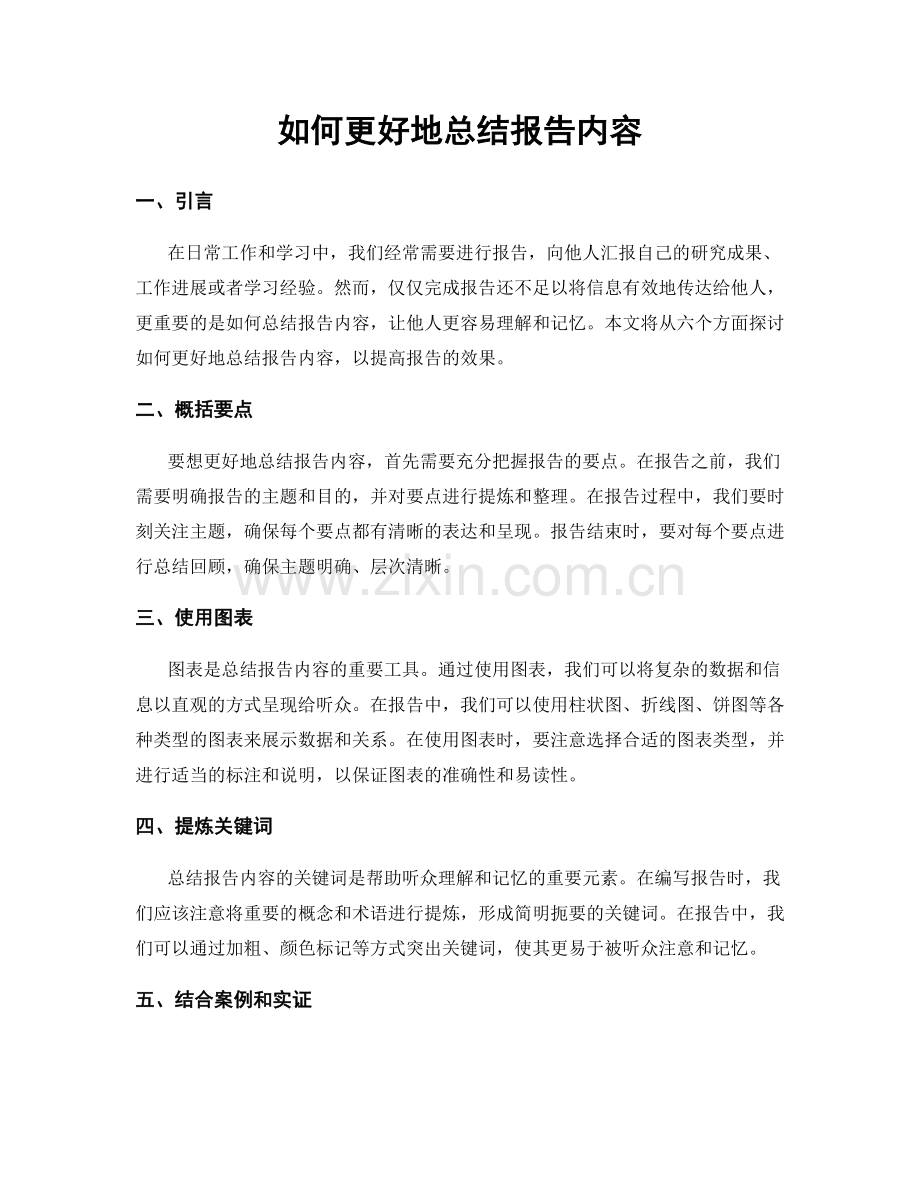 如何更好地总结报告内容.docx_第1页