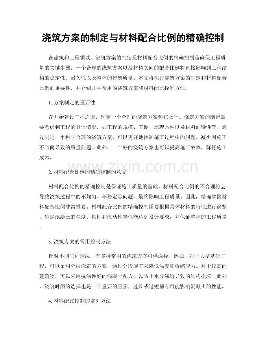 浇筑方案的制定与材料配合比例的精确控制.docx_第1页