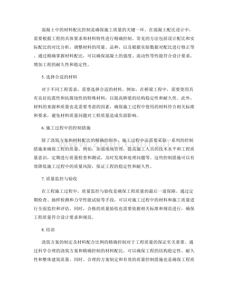 浇筑方案的制定与材料配合比例的精确控制.docx_第2页