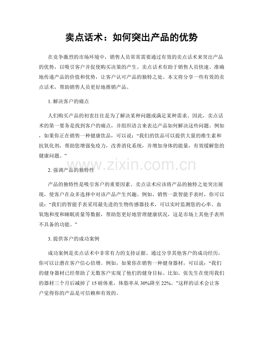 卖点话术：如何突出产品的优势.docx_第1页