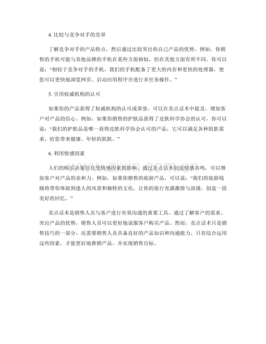 卖点话术：如何突出产品的优势.docx_第2页