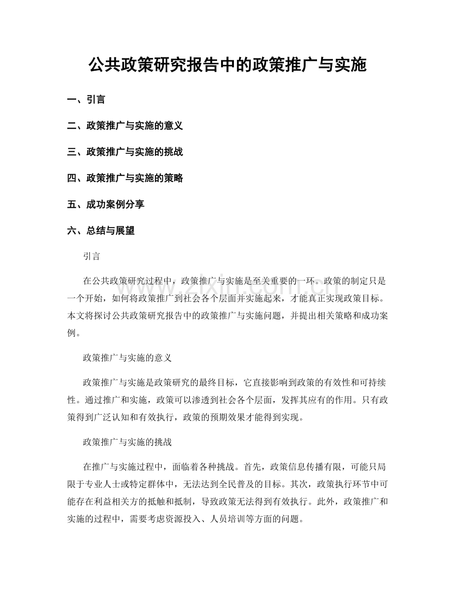 公共政策研究报告中的政策推广与实施.docx_第1页