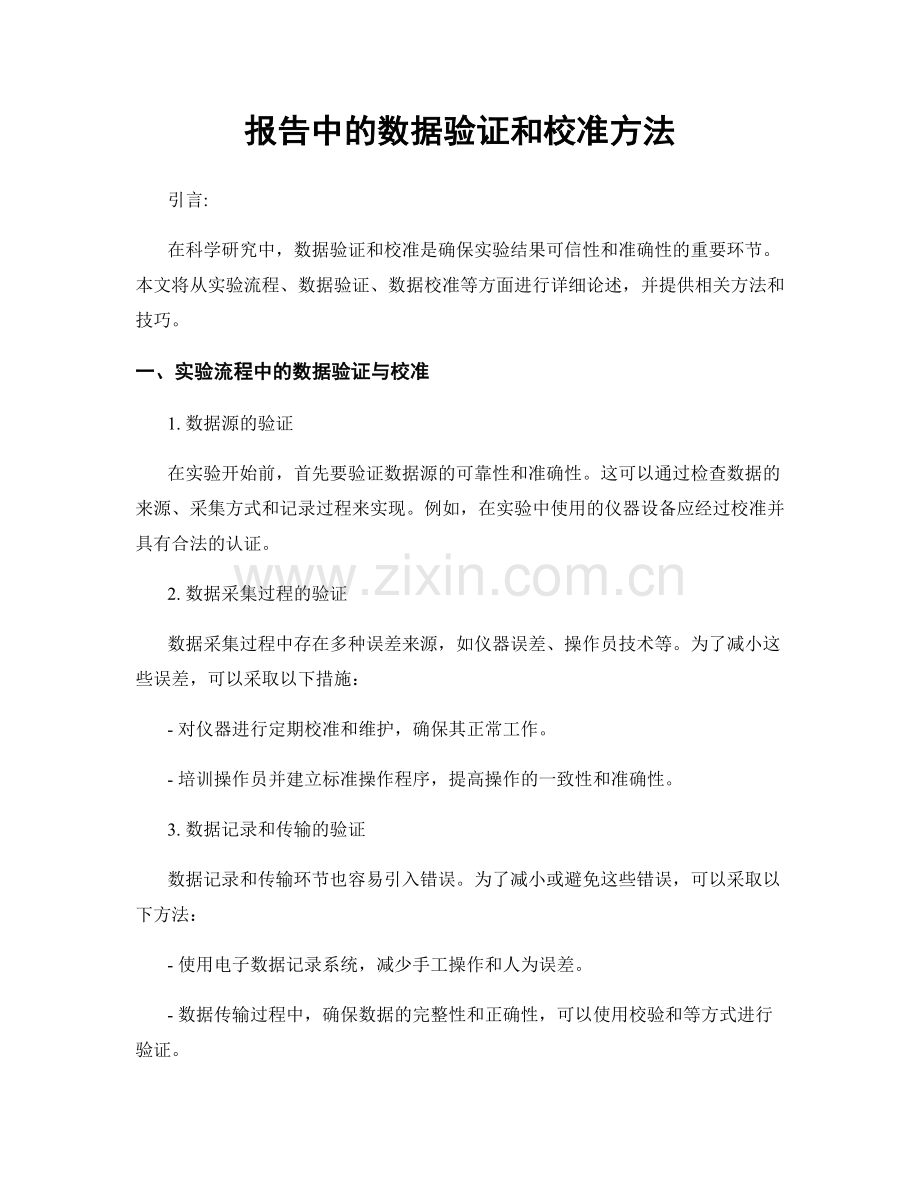 报告中的数据验证和校准方法.docx_第1页