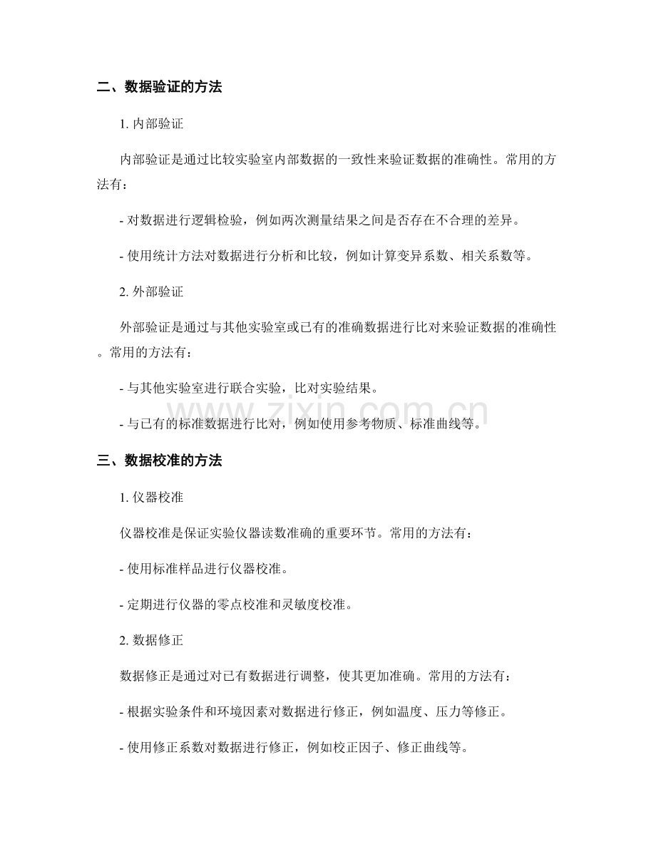 报告中的数据验证和校准方法.docx_第2页