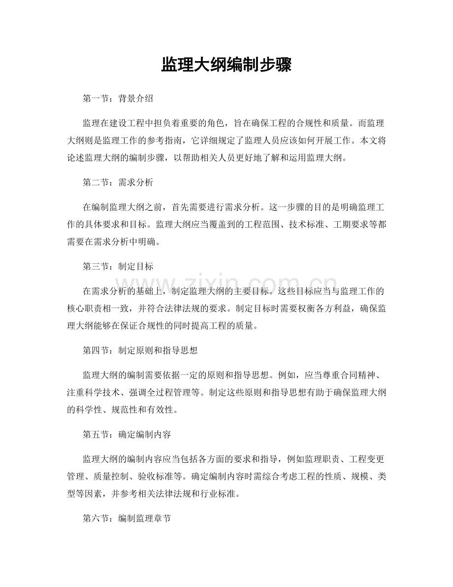 监理大纲编制步骤.docx_第1页