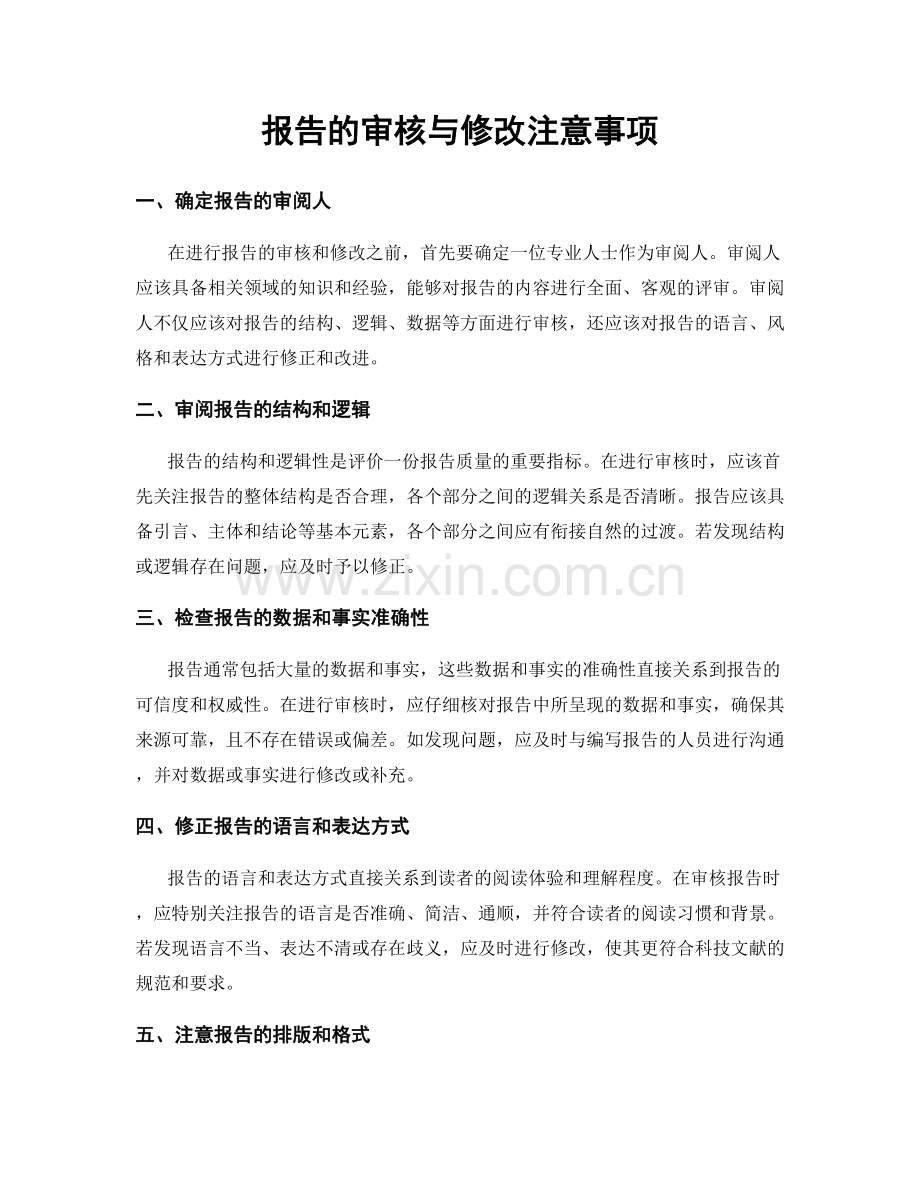 报告的审核与修改注意事项.docx_第1页