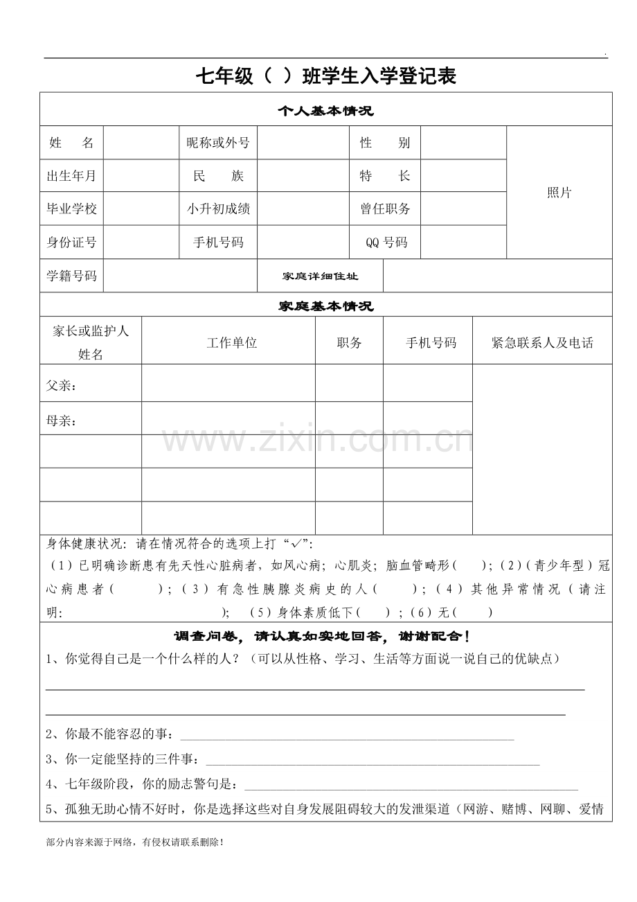 七年级新生入学登记表.doc_第1页