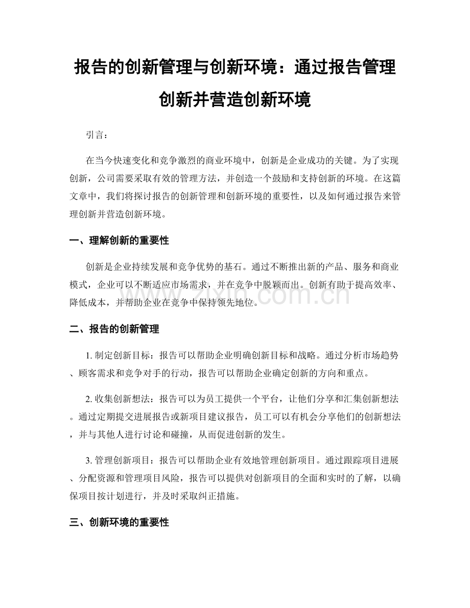 报告的创新管理与创新环境：通过报告管理创新并营造创新环境.docx_第1页