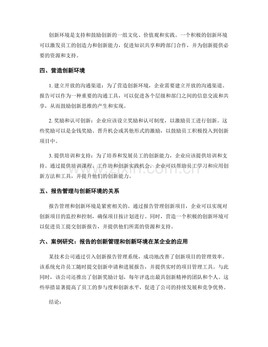 报告的创新管理与创新环境：通过报告管理创新并营造创新环境.docx_第2页