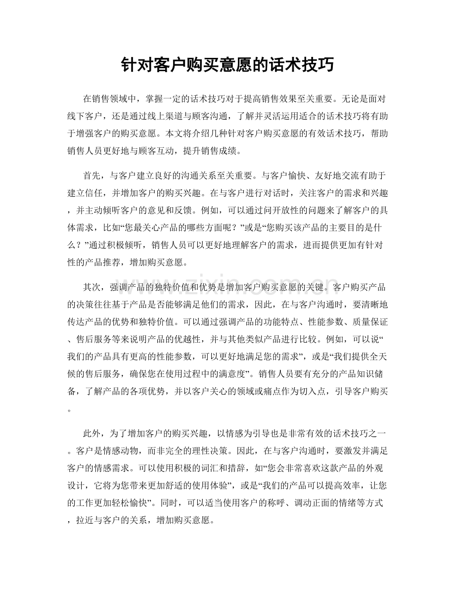 针对客户购买意愿的话术技巧.docx_第1页