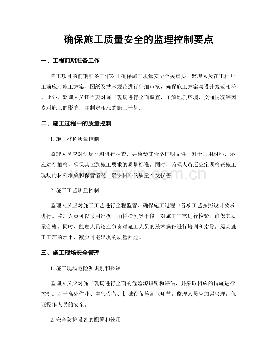 确保施工质量安全的监理控制要点.docx_第1页