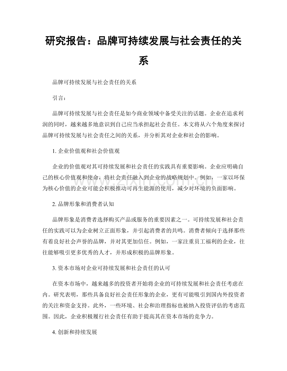 研究报告：品牌可持续发展与社会责任的关系.docx_第1页