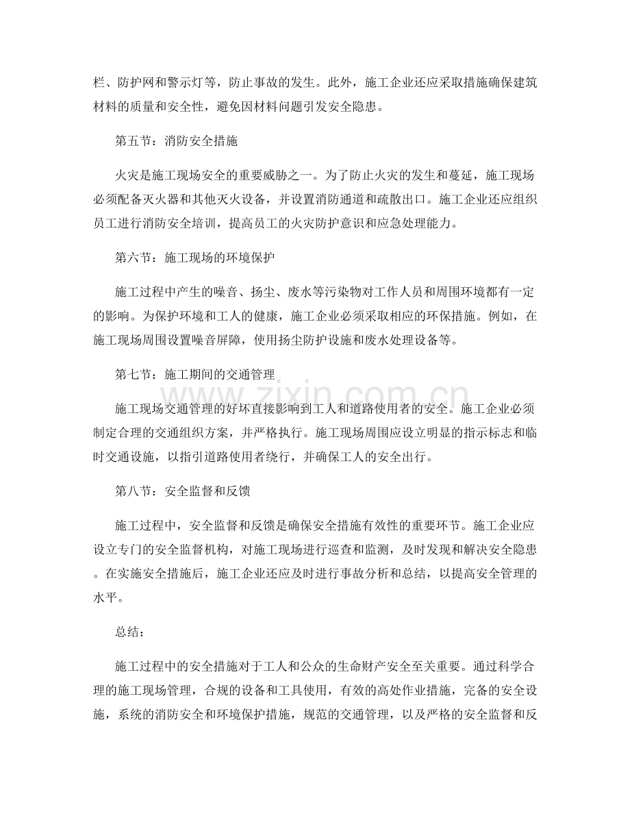 施工过程中的安全措施详解.docx_第2页