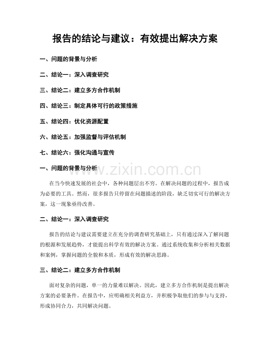 报告的结论与建议：有效提出解决方案.docx_第1页