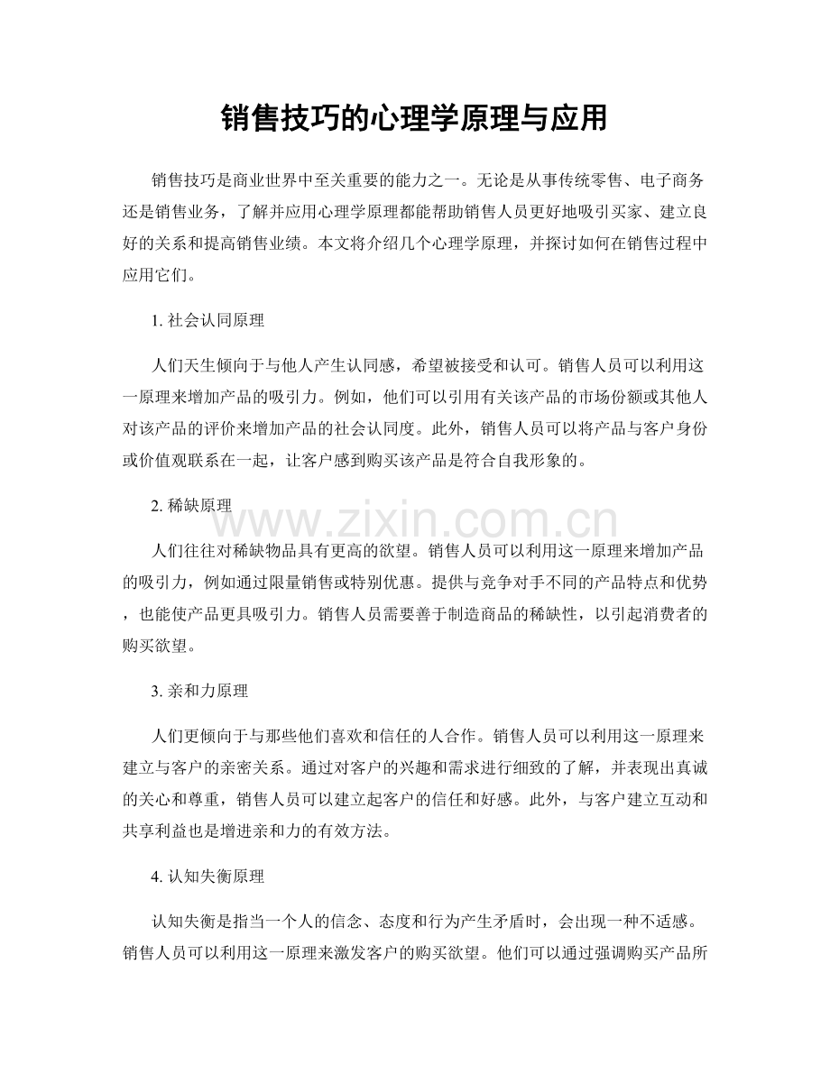 销售技巧的心理学原理与应用.docx_第1页