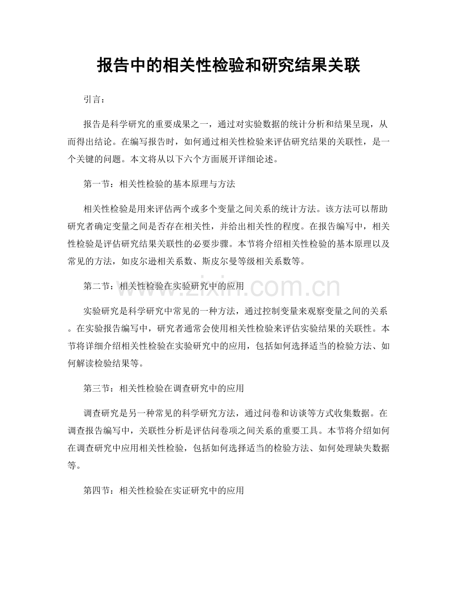 报告中的相关性检验和研究结果关联.docx_第1页