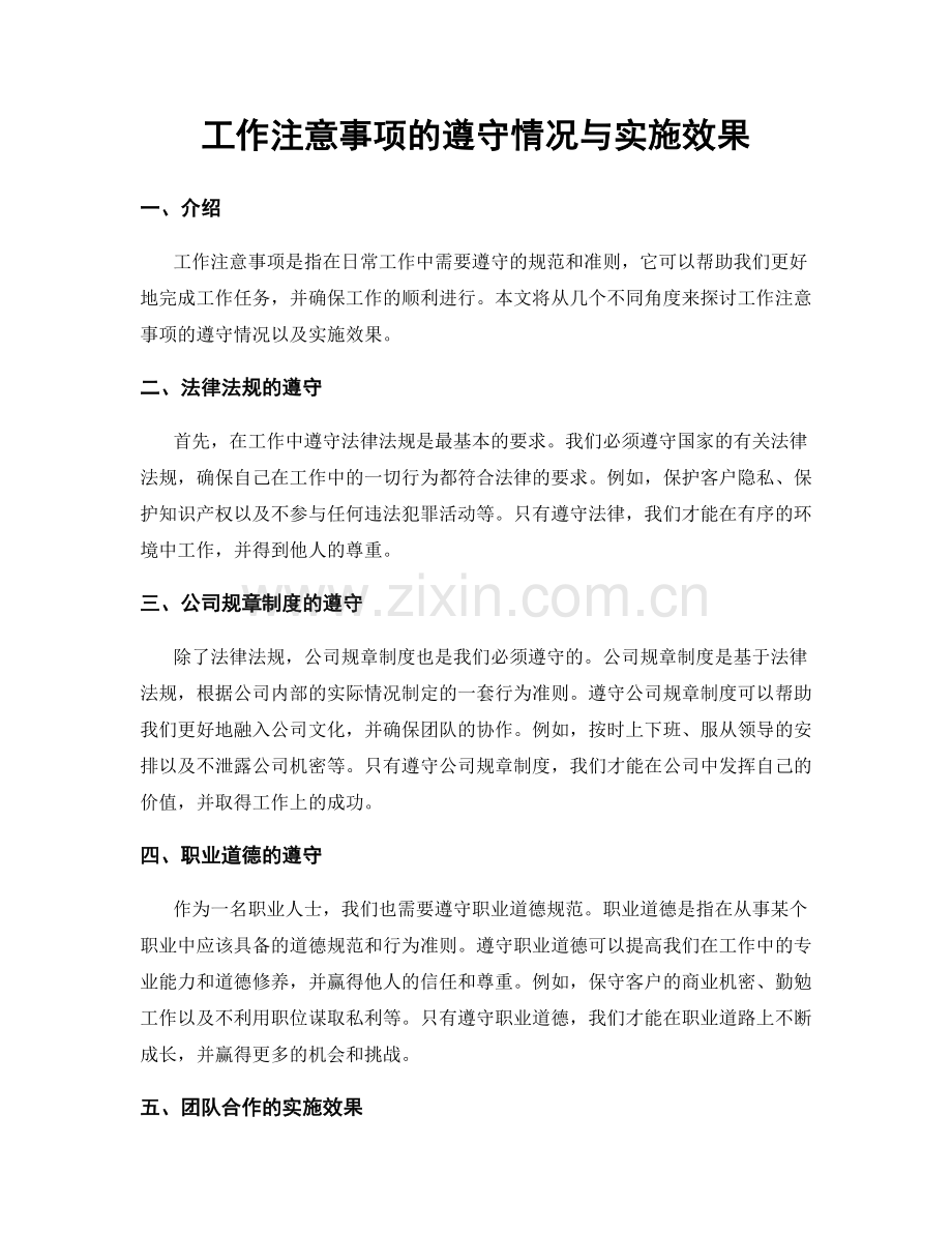 工作注意事项的遵守情况与实施效果.docx_第1页