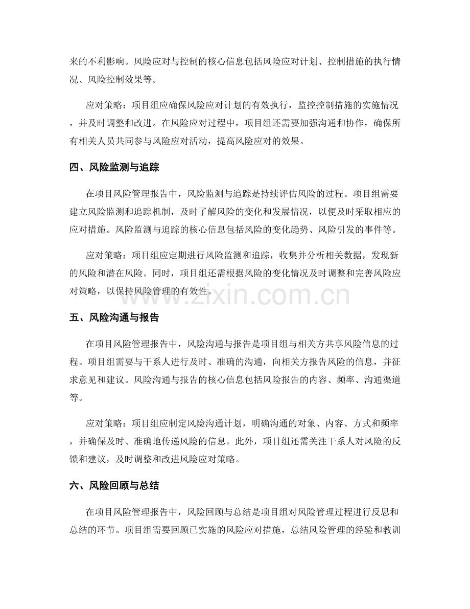 项目风险管理报告的核心信息与应对策略.docx_第2页