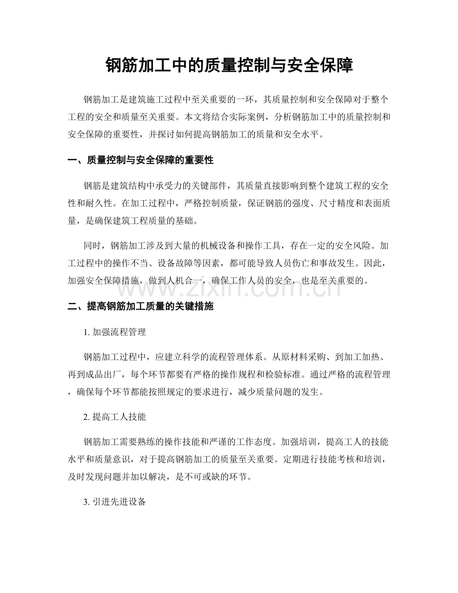 钢筋加工中的质量控制与安全保障.docx_第1页