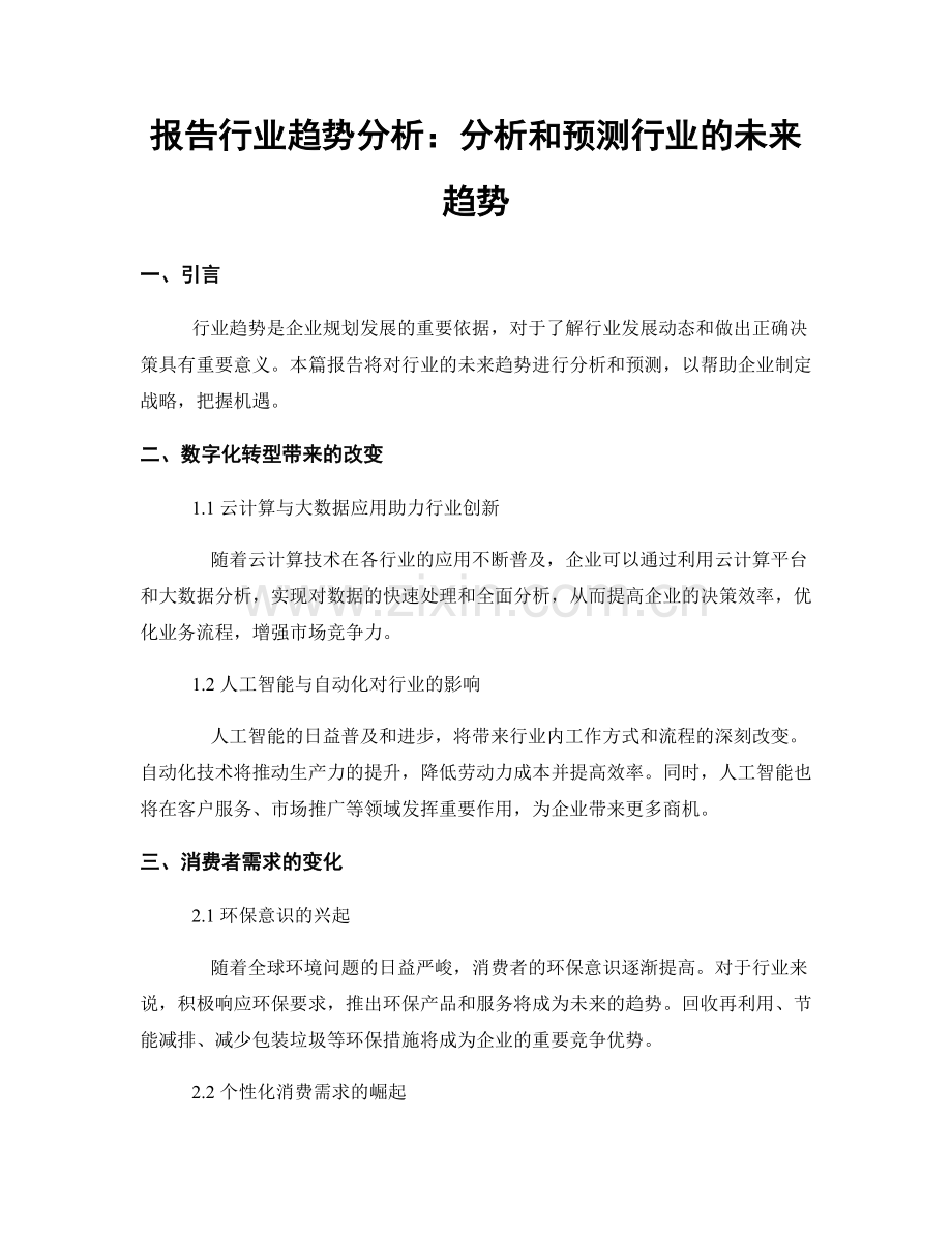 报告行业趋势分析：分析和预测行业的未来趋势.docx_第1页