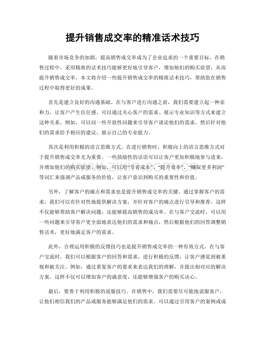 提升销售成交率的精准话术技巧.docx_第1页