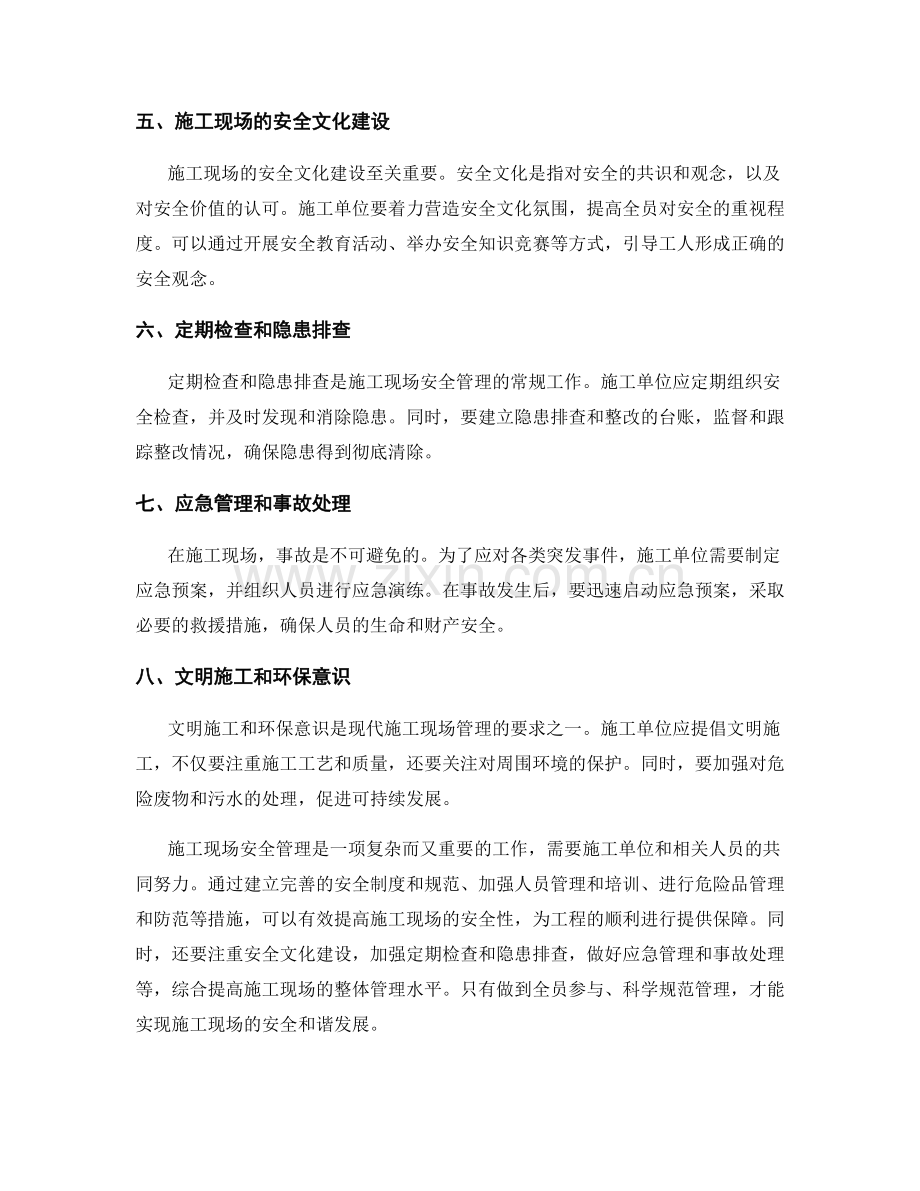 施工现场安全管理的基本原则与方法.docx_第2页