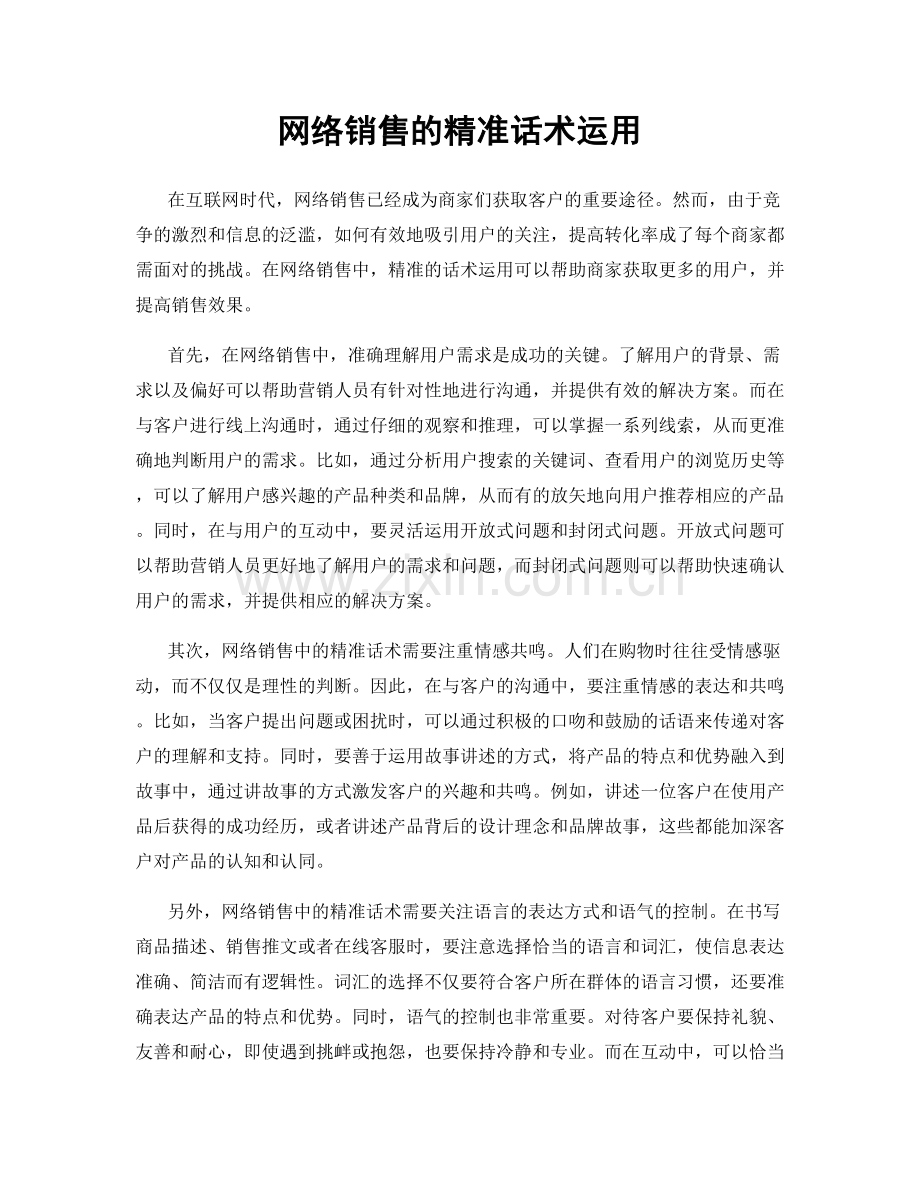 网络销售的精准话术运用.docx_第1页