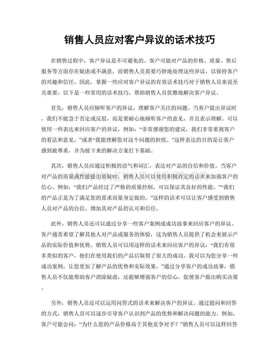 销售人员应对客户异议的话术技巧.docx_第1页