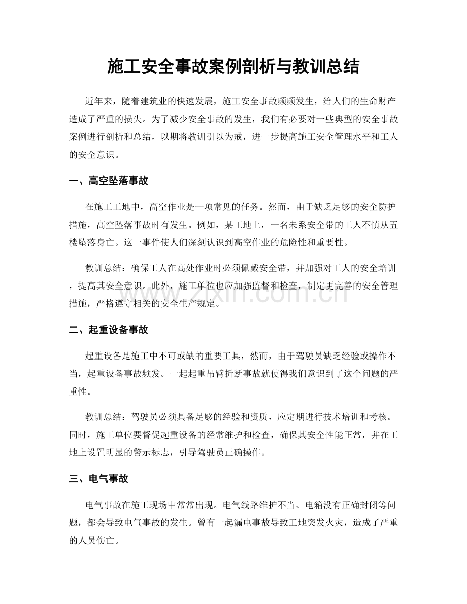 施工安全事故案例剖析与教训总结.docx_第1页