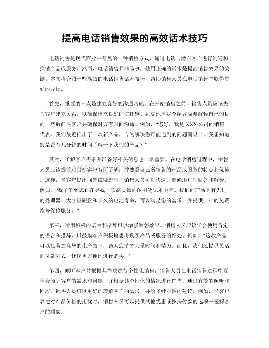 提高电话销售效果的高效话术技巧.docx_第1页