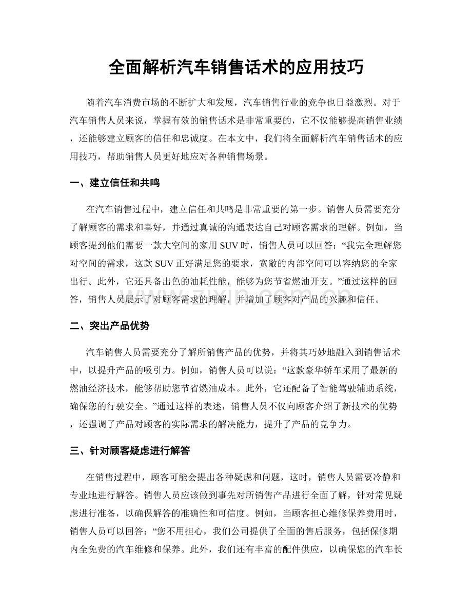 全面解析汽车销售话术的应用技巧.docx_第1页