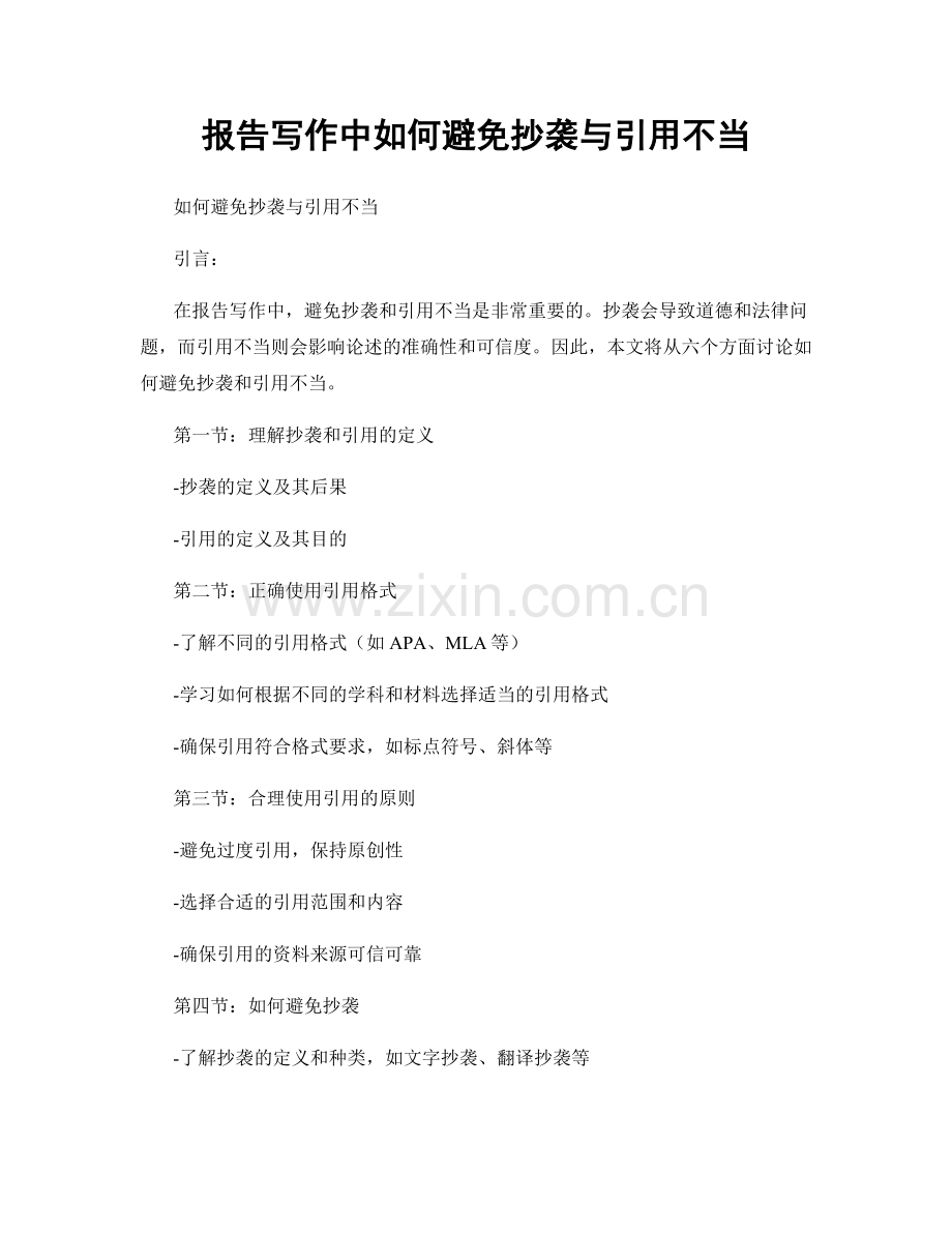 报告写作中如何避免抄袭与引用不当.docx_第1页