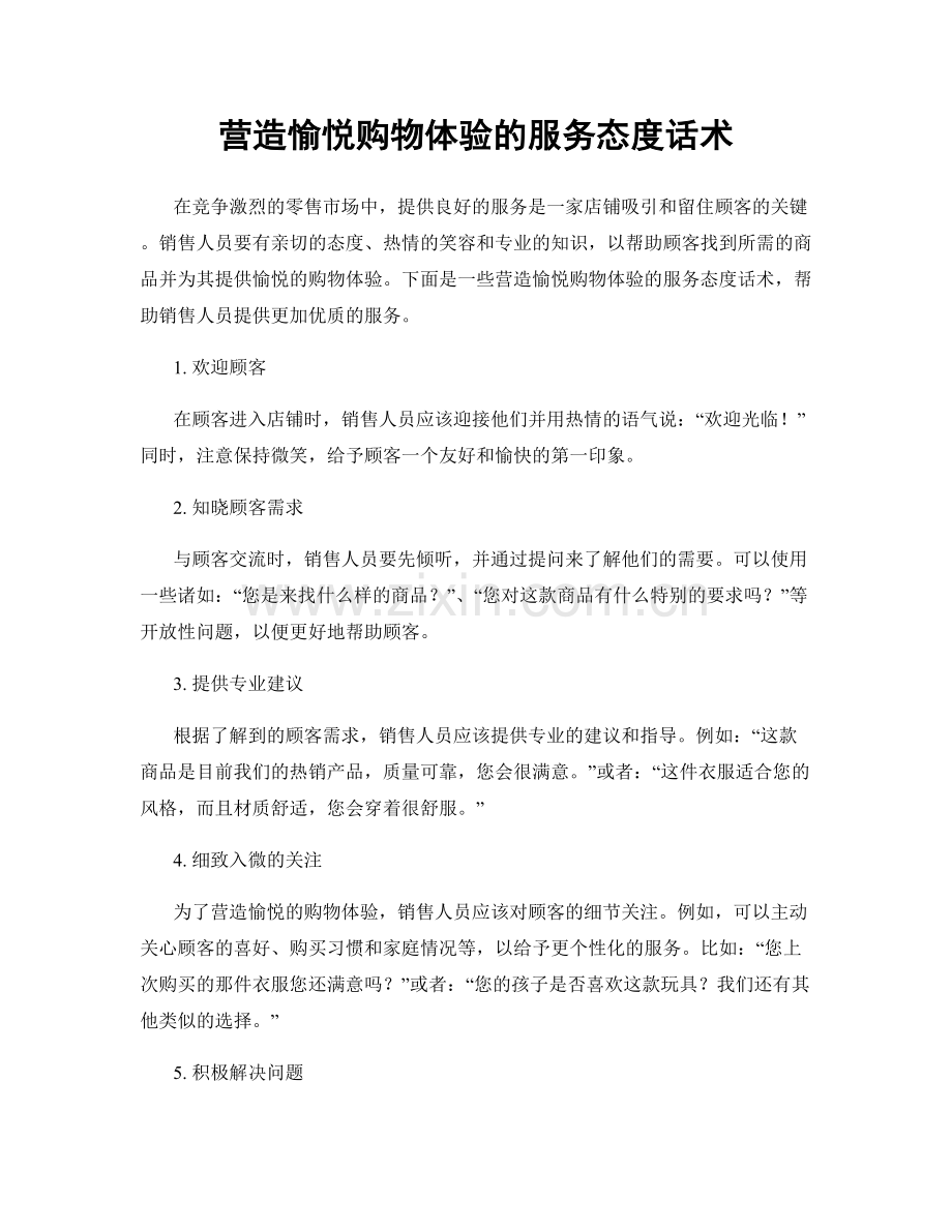 营造愉悦购物体验的服务态度话术.docx_第1页