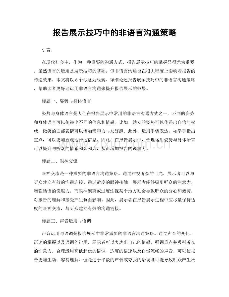 报告展示技巧中的非语言沟通策略.docx_第1页