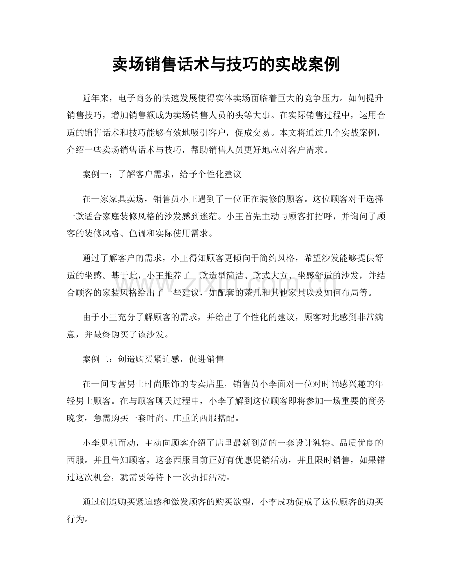 卖场销售话术与技巧的实战案例.docx_第1页