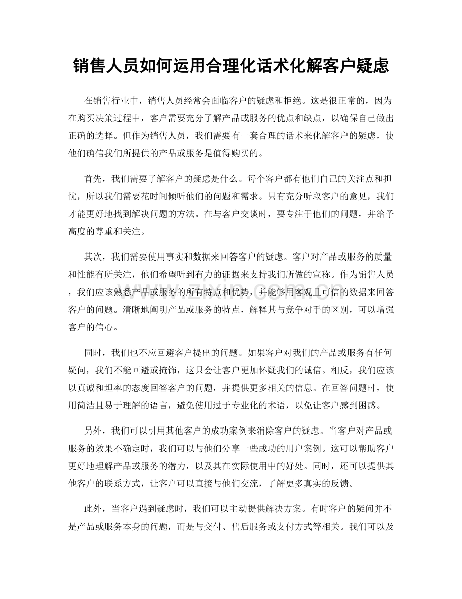 销售人员如何运用合理化话术化解客户疑虑.docx_第1页