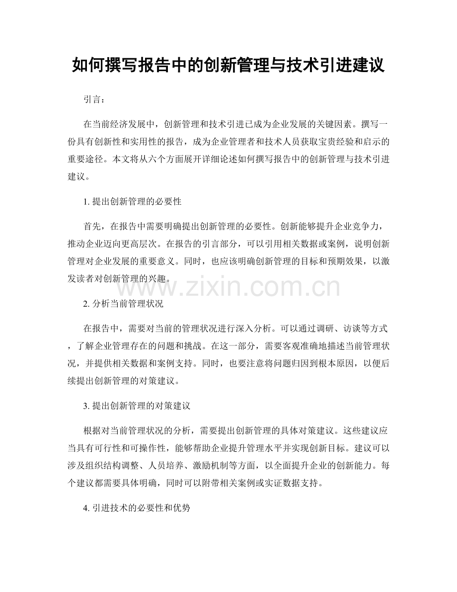 如何撰写报告中的创新管理与技术引进建议.docx_第1页