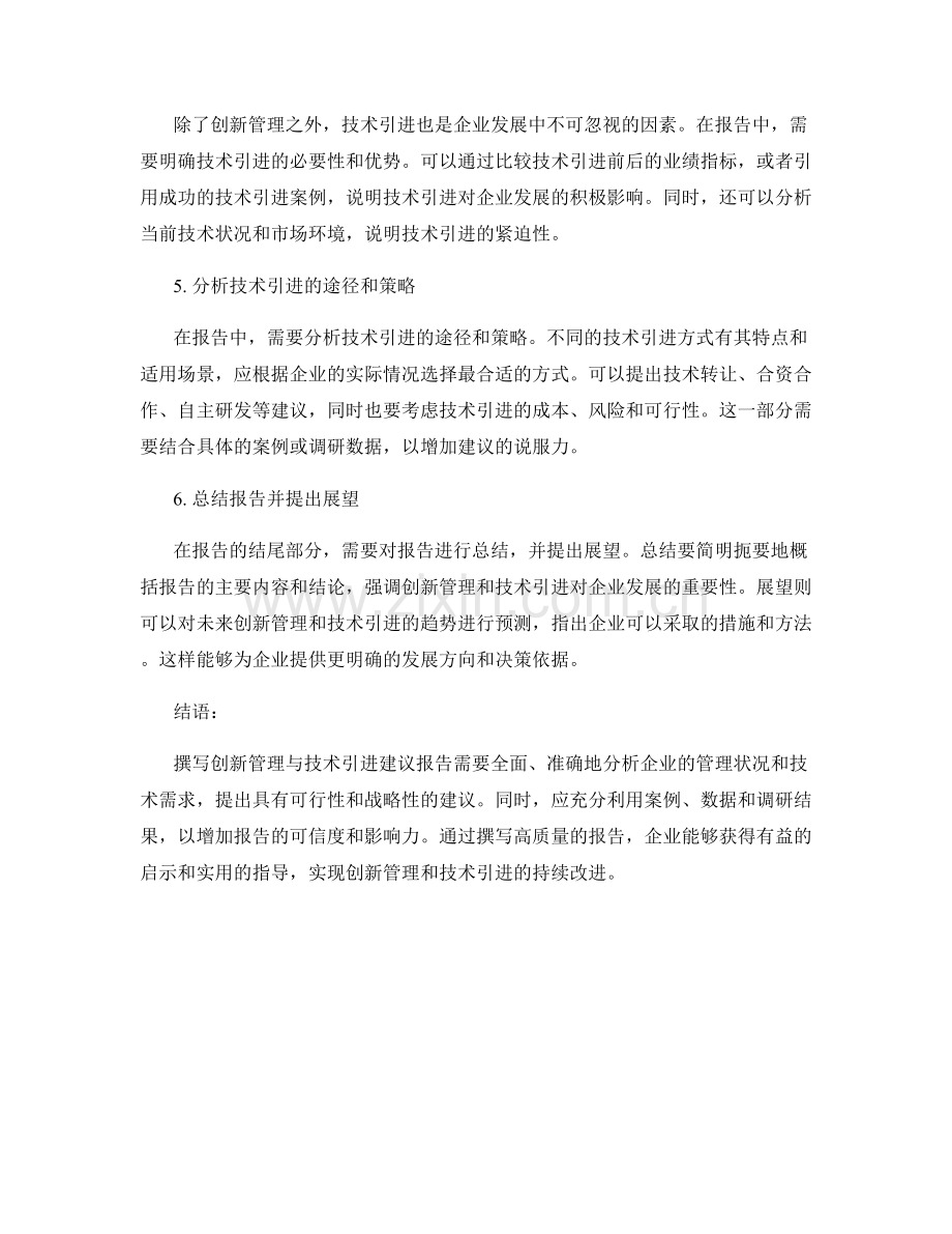 如何撰写报告中的创新管理与技术引进建议.docx_第2页