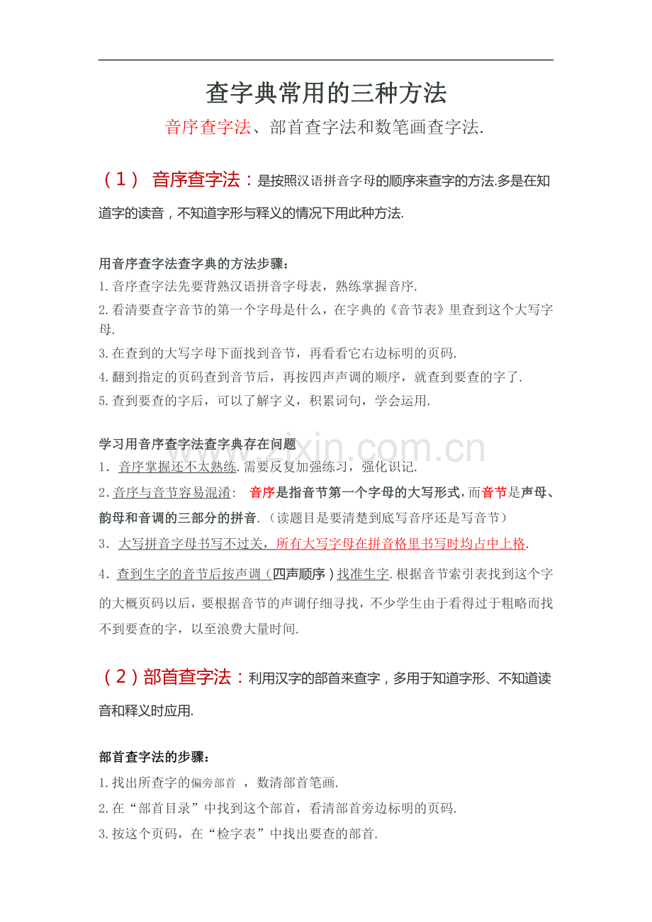 小学二年级查字典常用的三种方法.pdf_第1页