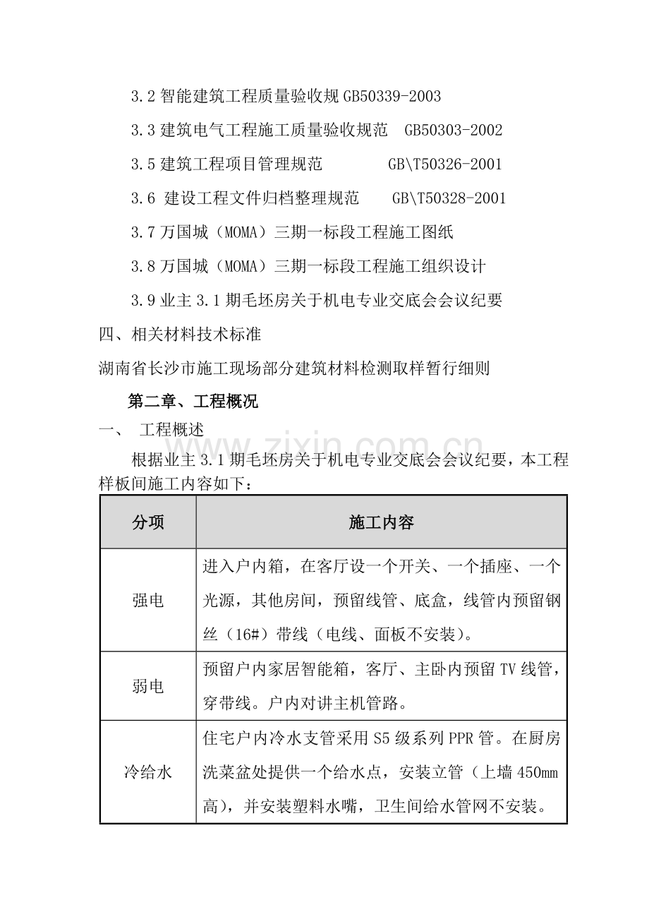 样板间水电电安装施工方案.doc_第3页