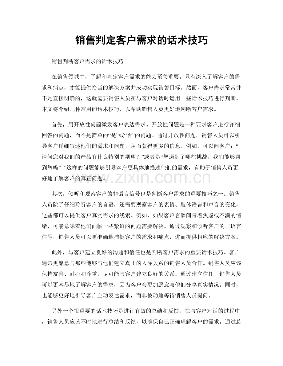 销售判定客户需求的话术技巧.docx_第1页