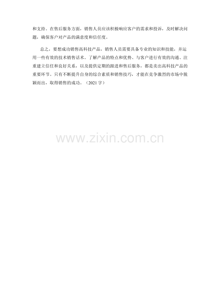 技术销售话术：如何卖出高科技产品.docx_第2页