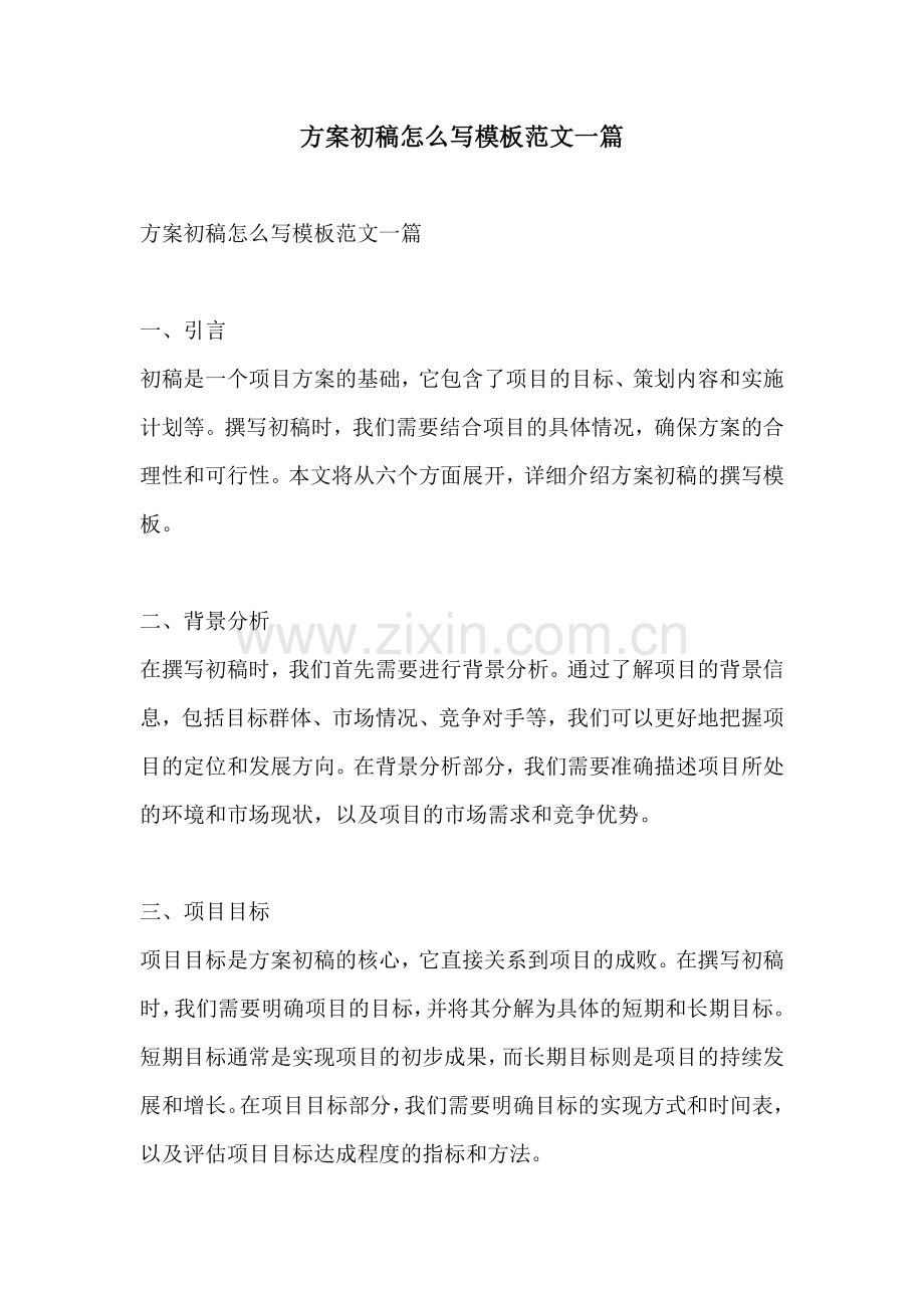 方案初稿怎么写模板范文一篇.docx_第1页