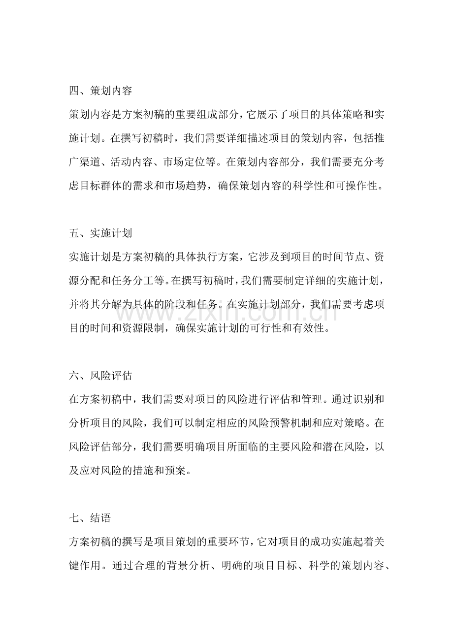 方案初稿怎么写模板范文一篇.docx_第2页