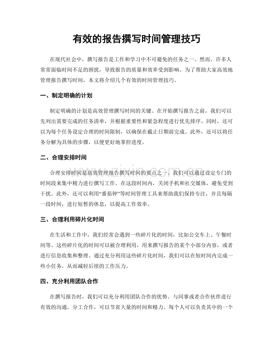 有效的报告撰写时间管理技巧.docx_第1页