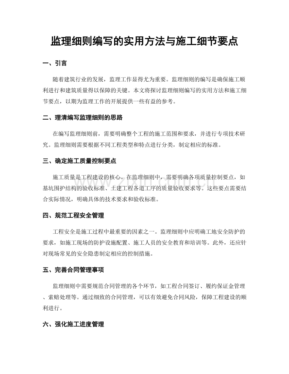 监理细则编写的实用方法与施工细节要点.docx_第1页