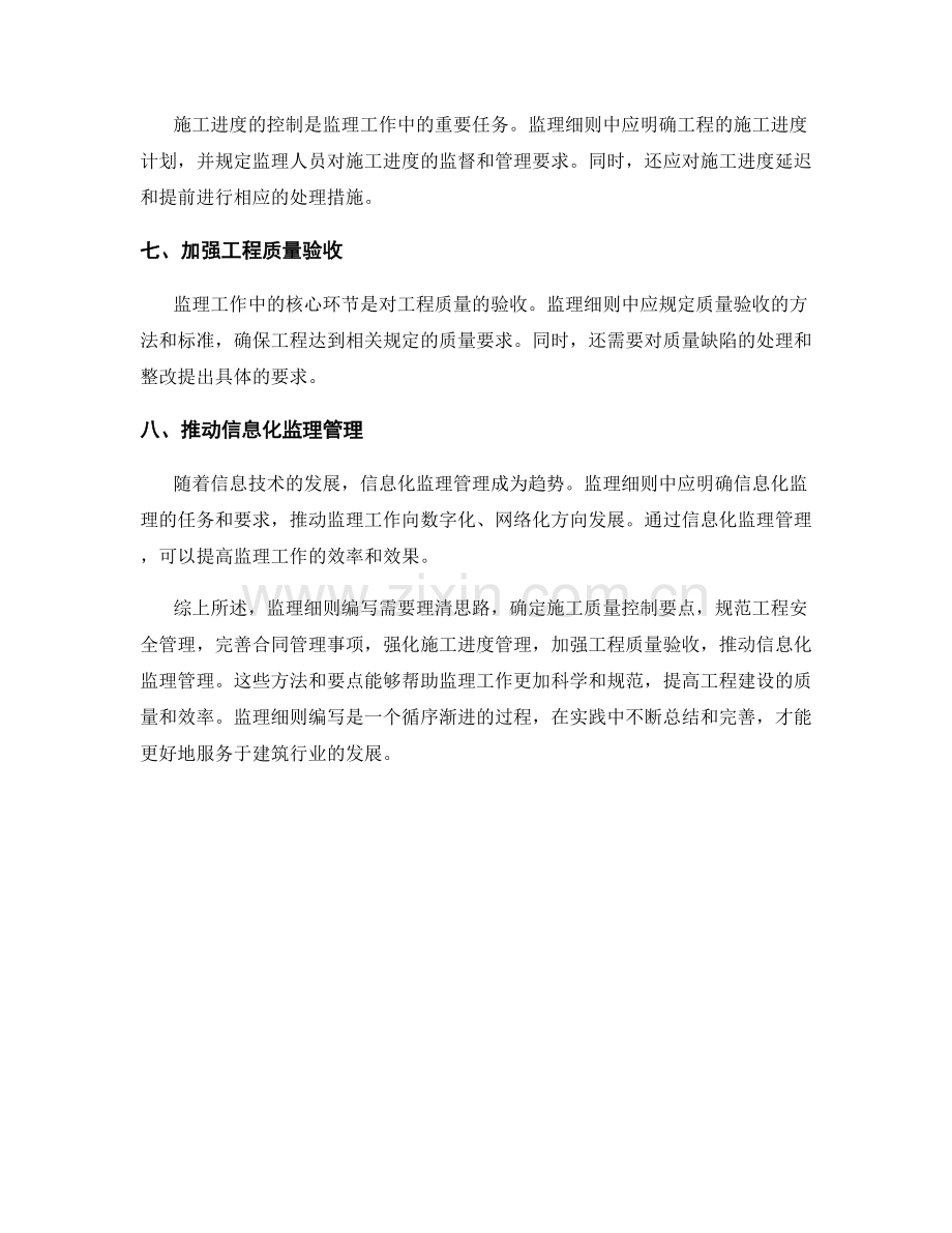 监理细则编写的实用方法与施工细节要点.docx_第2页